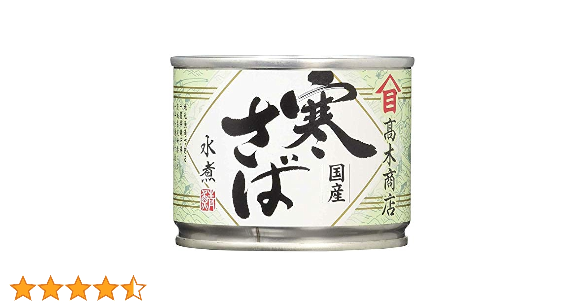 【8日9日10日特売！】高木商店　国産寒さば水煮48缶　さば缶　サバ缶　非常食 寒さば水煮【単品】 - 株式会社高木商店 缶詰通販｜缶詰工場から